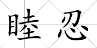 睦忍