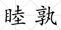 睦孰