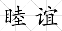 睦誼