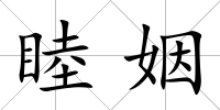 睦姻