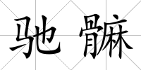 馳髍