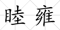 睦雍