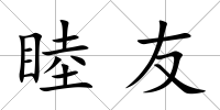 睦友