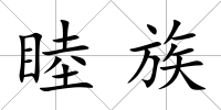 睦族