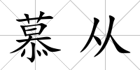 慕從