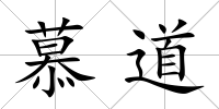 慕道