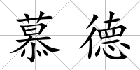 慕德