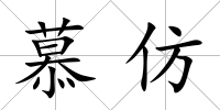 慕仿