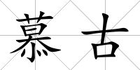 慕古