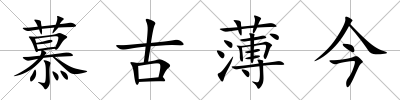 慕古薄今