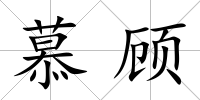 慕顧