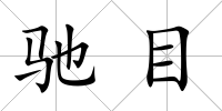 馳目
