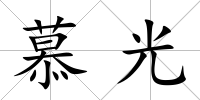 慕光