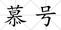 慕號