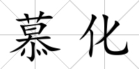 慕化
