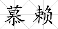 慕賴
