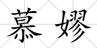 慕嫪