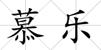 慕樂