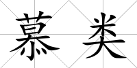慕類