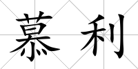 慕利