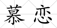 慕戀