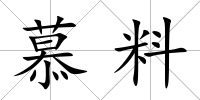 慕料