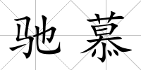 馳慕