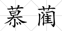 慕藺