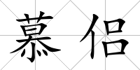 慕侶