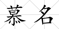 慕名