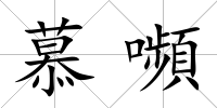 慕嚬