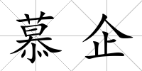 慕企