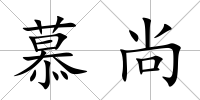 慕尚