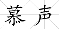 慕聲