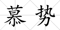 慕勢
