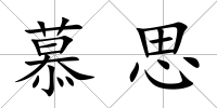 慕思
