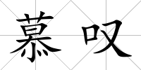 慕嘆