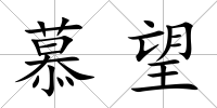 慕望