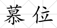 慕位