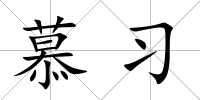 慕習(xí)