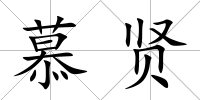 慕賢