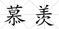 慕羨