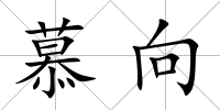 慕向