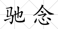 馳念