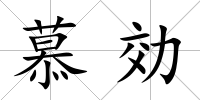 慕効