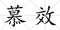 慕效