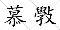 慕斅
