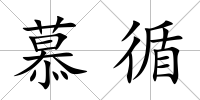 慕循