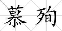 慕殉