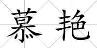 慕艷